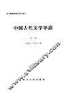 中国古代文学导读  下 封面