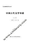 中国古代文学导读  中 封面