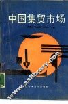 中国集贸市场 封面
