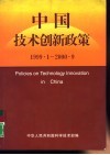 中国技术创新政策  1999.1-2000.9 封面