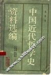 中国近代哲学史资料选编  第4卷 封面