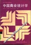 中国商业统计学 封面