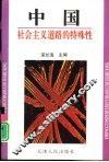 中国社会主义道路的特殊性 封面
