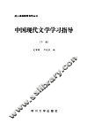 中国现代文学学习指导  下 封面