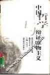 中国哲学与辩证唯物主义 封面