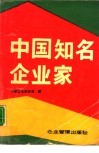 中国知名企业家  1 封面