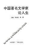 中国著名文学家论人生 封面