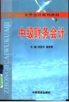 中级财务会计 封面