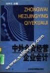中外合资经营企业会计  修订版 封面