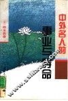 中外名人的事业与寿命 封面