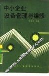 中小企业设备管理与维修 封面