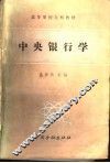 中央银行学 封面