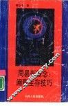 周易新概念  阐释生存技巧 封面
