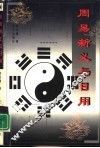 周易新义与日用 封面