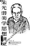 朱光潜美学思想研究 封面