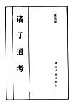 诸子通考 封面