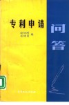 专利申请问答 封面