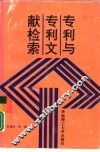 专利与专利文献检索 封面