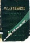 专门人才需求预测方法  全国专门人才需求预测经验选编 封面