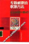 专题邮票的收集方法 封面