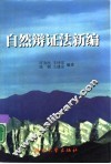 自然辩证法新编 封面