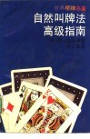 自然叫牌法高级指南 封面