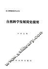 自然科学发展简史提要 封面