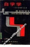 自学学  自学的规律与艺术 封面
