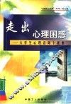 走出心理困惑  大学生心理咨询个案集 封面