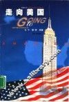 走向美国 封面