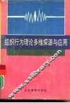 组织行为理论多维探源与应用 封面