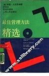 最佳管理方法精选 封面