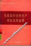 马克思社会再生产理论及其运用 封面