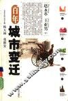 百年城市变迁 封面