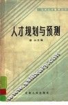 人才规划与预测 封面