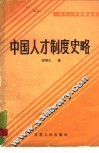 中国人才制度史略 封面