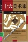 十大美术家 封面