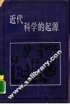 近代科学的起源  1300-1800年  修订版 封面