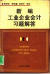 新编工业企业会计习题解答 封面