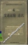 交通运输通讯 封面