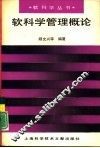 软科学管理概论 封面