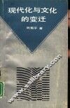 现代化与文化的变迁 封面