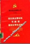 西北民主青年社与陕西国统区学生运动 封面