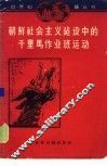 朝鲜社会主义建设中的千里马作业班运动 封面