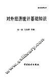 对外经济统计基础知识 封面