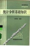 统计分析基础知识 封面