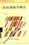 科技情报学概论 封面