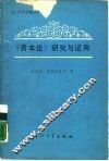 《资本论》研究与运用 封面