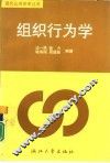 组织行为学 封面
