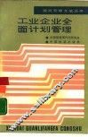 工业企业全面计划管理 封面
